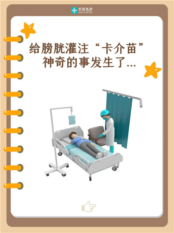 给膀胱灌注“卡介苗”，神奇的事发生了...