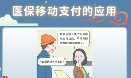医保移动支付的应用