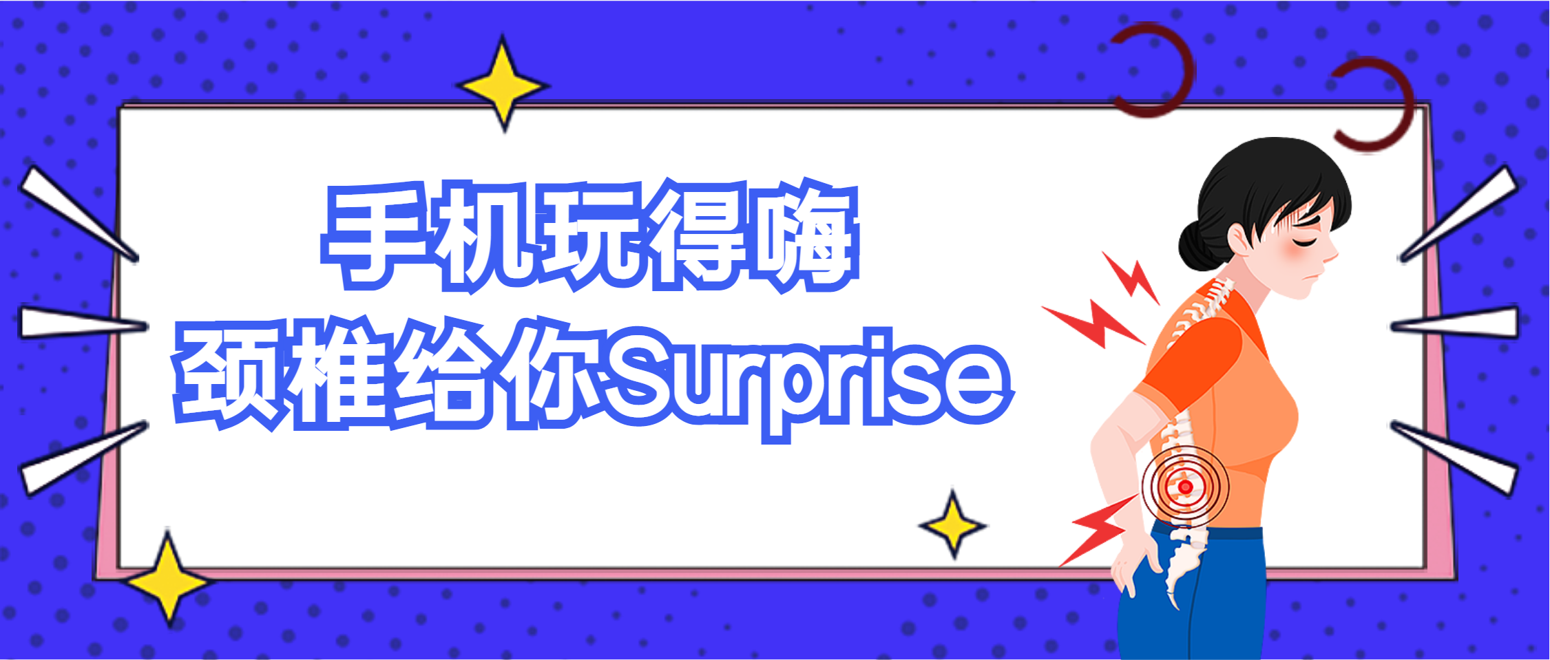 低头玩手机=颈椎承重40斤？4招缓解“僵硬脖”