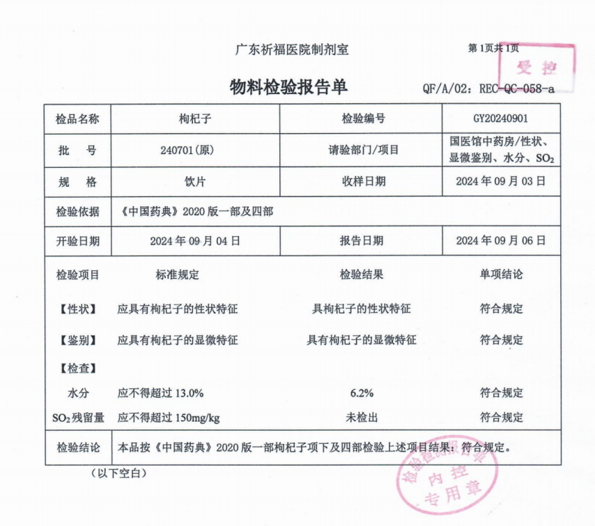 内部文件！广东祈福医院枸杞检测报告流出……