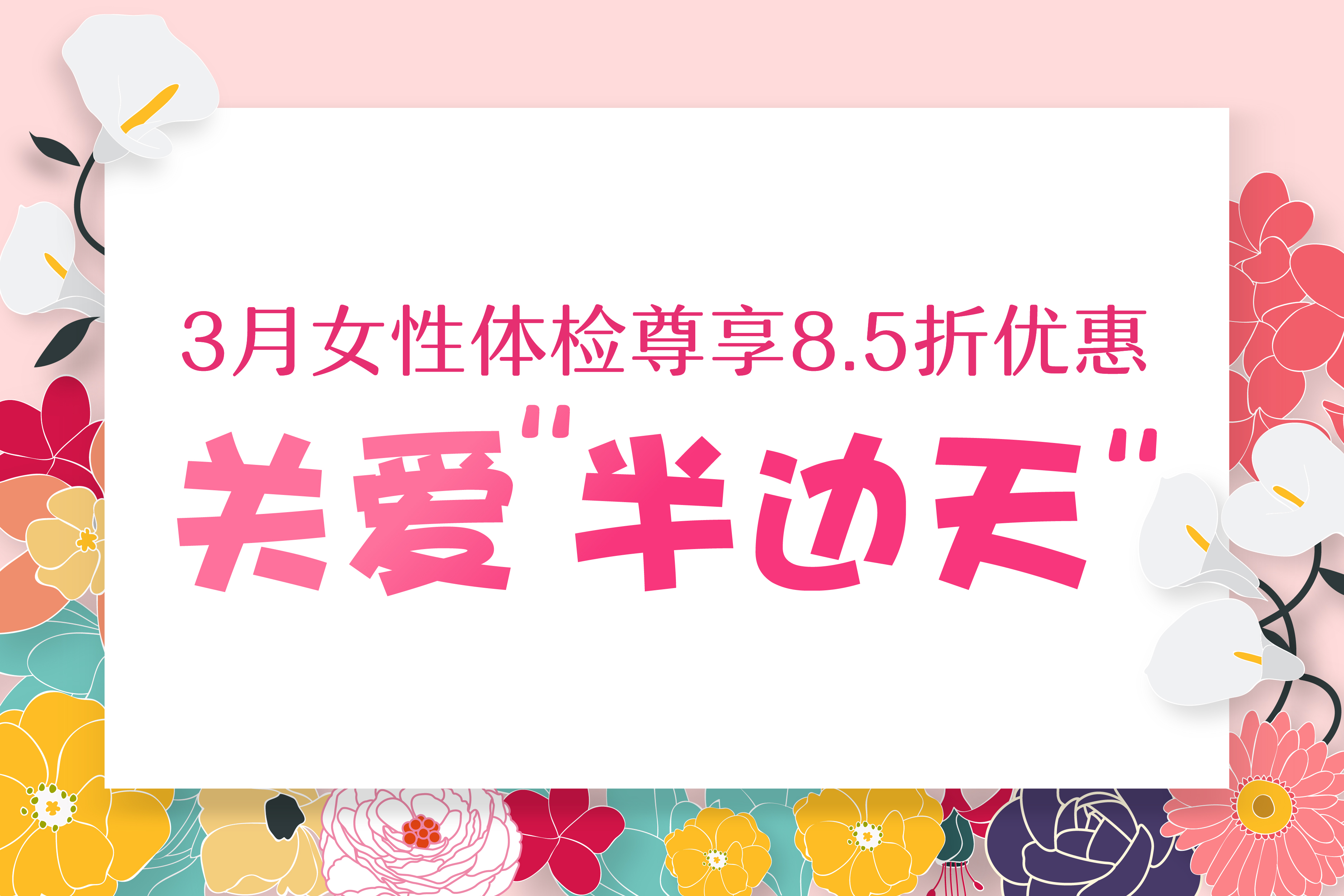 【3.8妇女节】关爱女性送健康，妇检免！免！免！