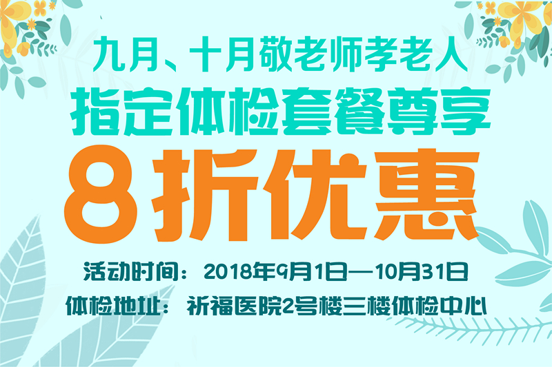 “检”到了！敬老师孝老人，9、10月指定体检套餐尊享8折优惠！