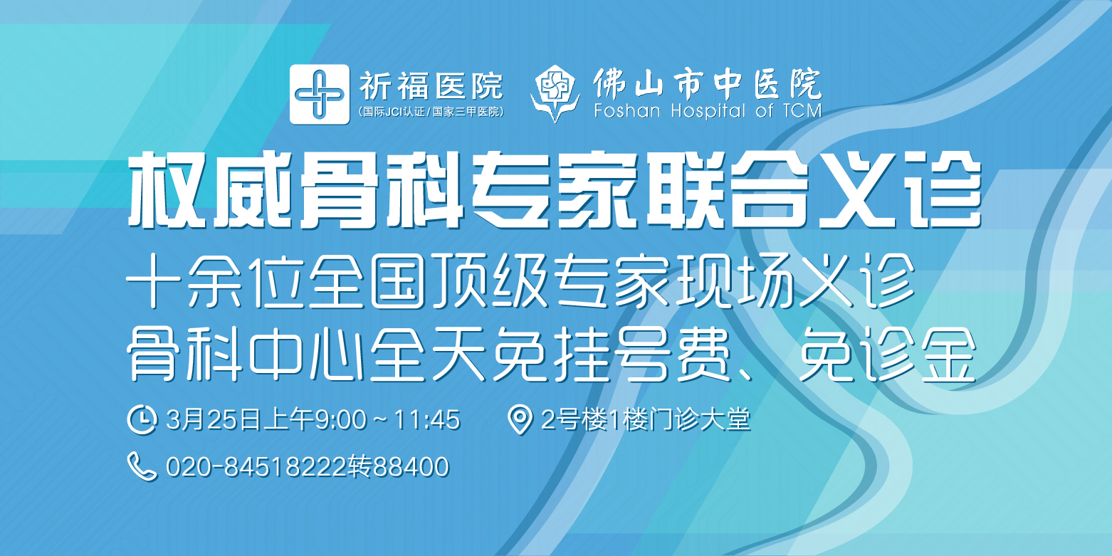 【大事件】全国领先，华南权威!10多位知名骨科专家义诊！3月25日约定医界大咖！