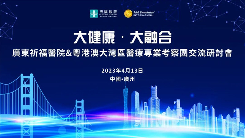 新跨越！“健康湾区”融合提速！——粤港澳大湾区医疗考察团签约广东祈福医院