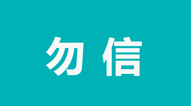 勿信！加价即可打9价HPV疫苗？小心上当受骗！