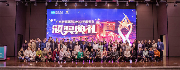 携荣光，再出发！广东祈福医院2022年度表彰大会隆重举行