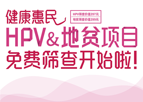 HPV&地贫项目 免费检测开始啦！ 