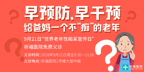 爱要立即行动！给爸妈一个不“痴”的老年