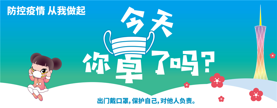 防控疫情，从我做起