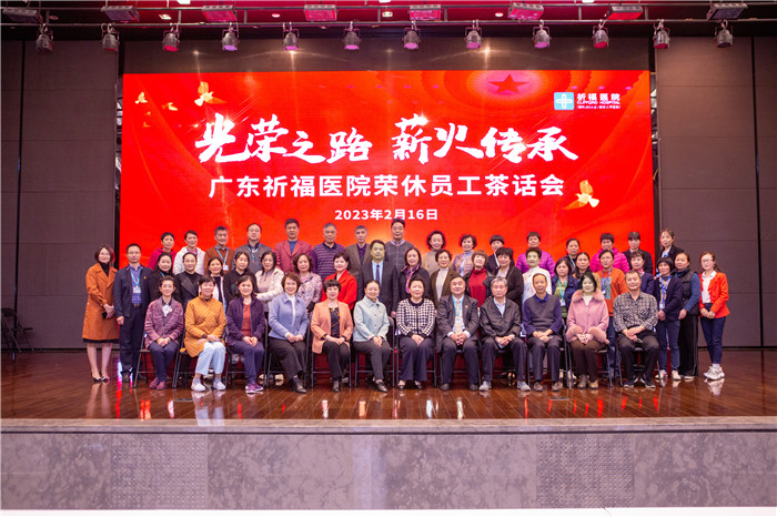 光荣之路，薪火相传！广东祈福医院首届荣休大会隆重举行